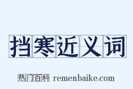 挡寒近义词是什么意思的图片